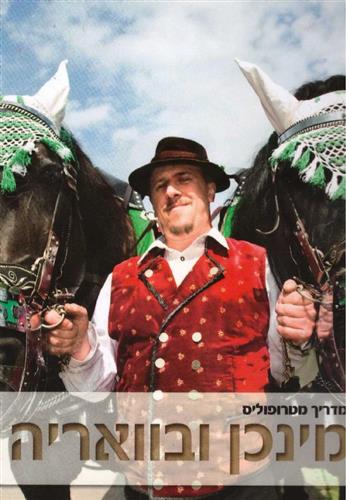 מינכן ובוואריה