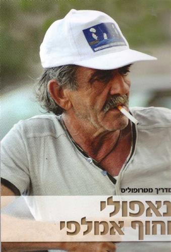 נאפולי וחוף אמלפי