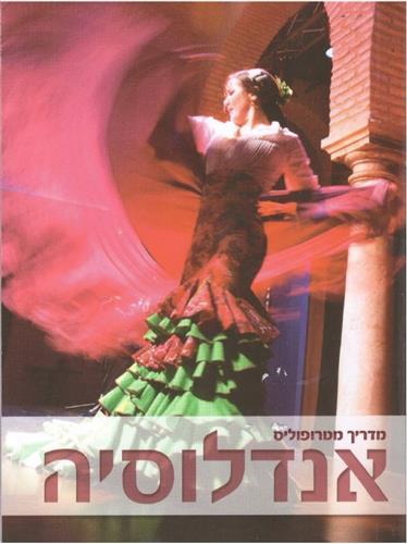 אנדלוסיה 2017