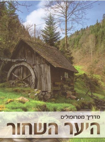 היער השחור 2017