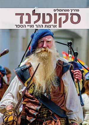 סקוטלנד ארצות ההר ואיי הספר
