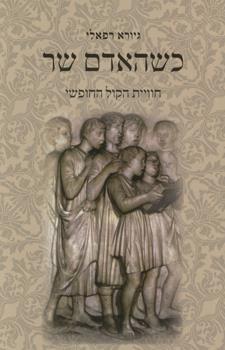 כשהאדם שר