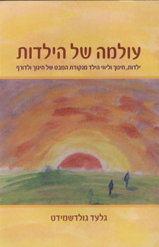 עולמה של הילדות