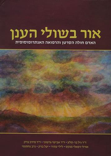 אור בשולי הענן - מרפאת הרדוף