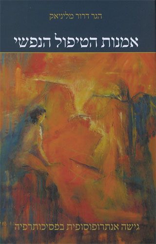 אמנות הטיפול הנפשי