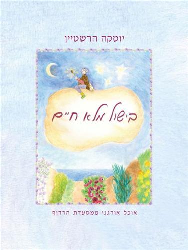 בישול מלא חיים