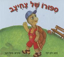 ספורו של צחיצב