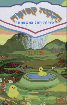 חכמה קסומה סודות החג במשפחתי