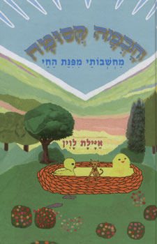 חכמה קסומה מחשבותי מפינת החי