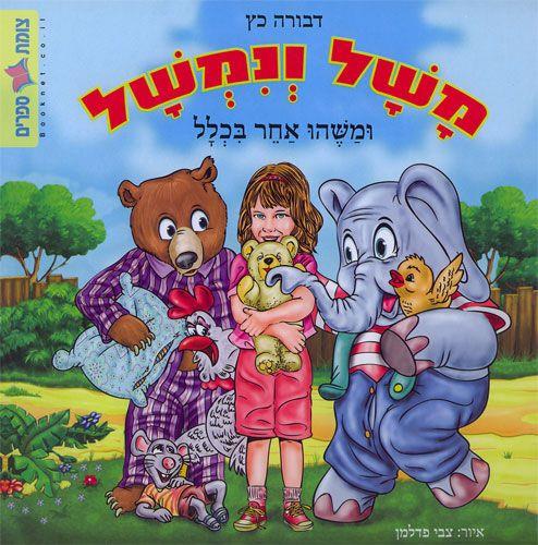 משל ונמשל ומשהו אחר בכלל