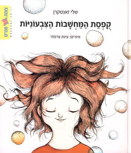 קופסת המחשבות הצבעוניות