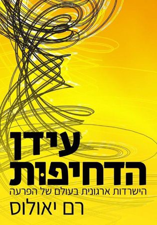 עידן הדחיפות