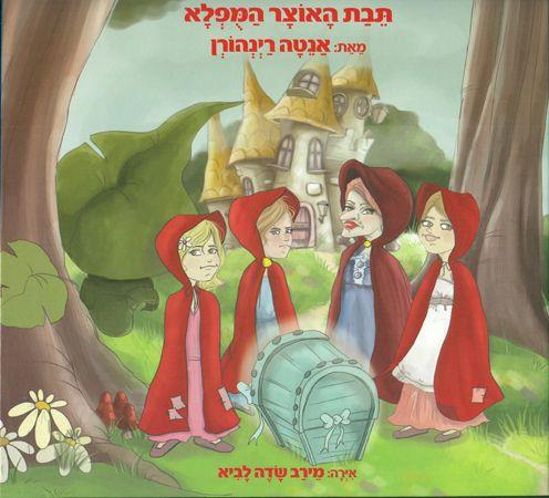 תיבת האוצר המופלא
