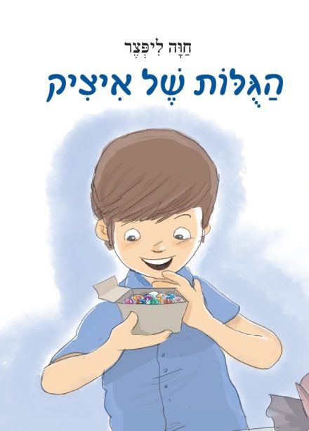 הגולות של איציק