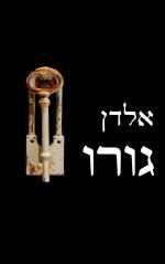 גורו