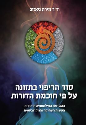סוד הריפוי בתזונה על פי חוכמת הדורות
