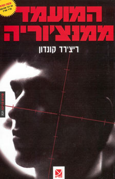 המועמד ממנצוריה