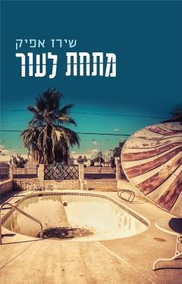 מתחת לעור