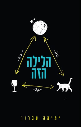 הלילה הזה