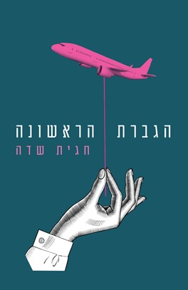 הגברת הראשונה