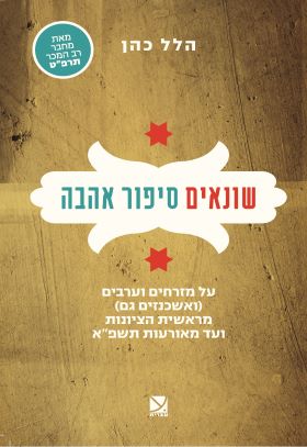 שונאים סיפור אהבה