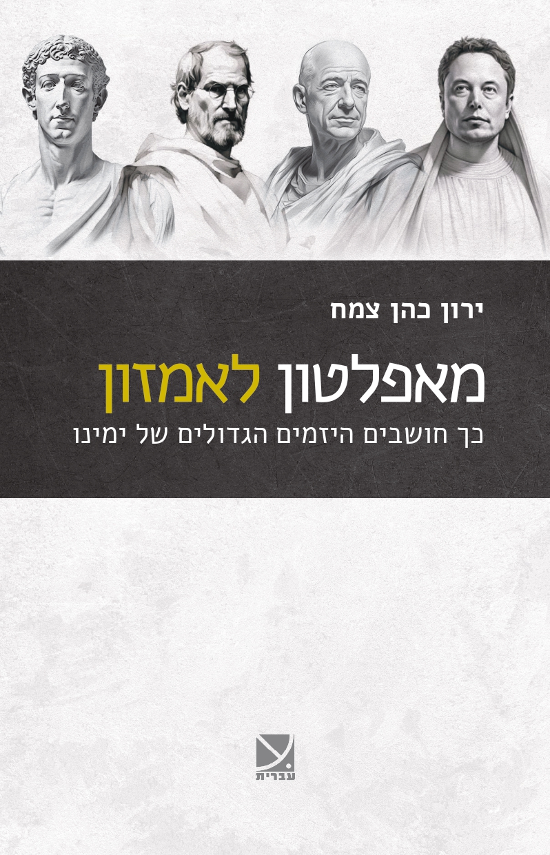 מאפלטון לאמזון