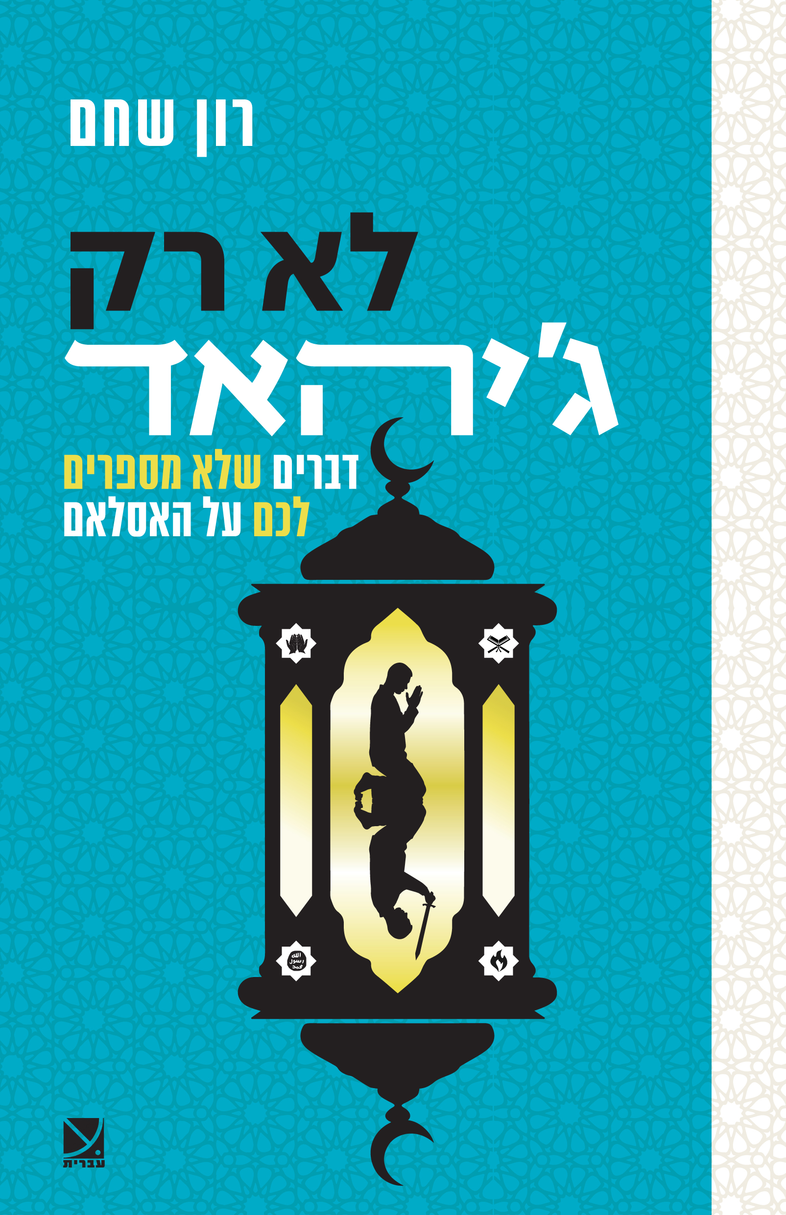 לא רק גיהאד