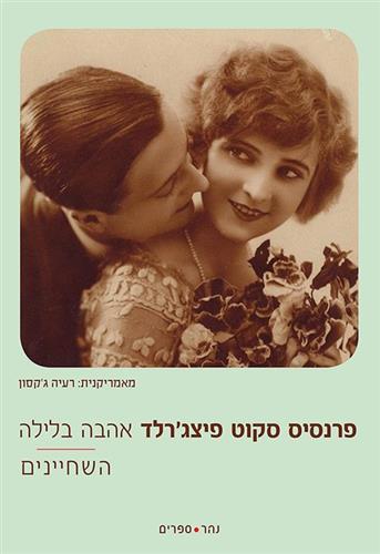 אהבה בלילה - השחיינים