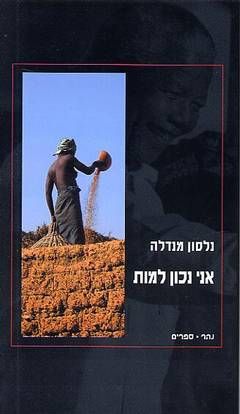 אני נכון למות