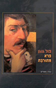 פרא מתורבת