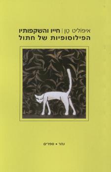 חייו והשקפותיו הפילוסופיות של חתול