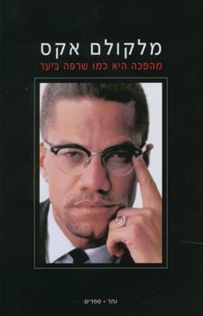 מהפכה היא כמו שרפה ביער