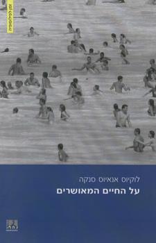 על החיים המאושרים