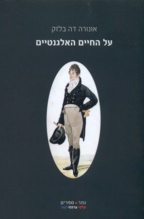 על החיים האלגנטיים