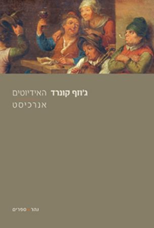 האידיוטים אנרכיסט