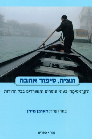 ונציה סיפור אהבה