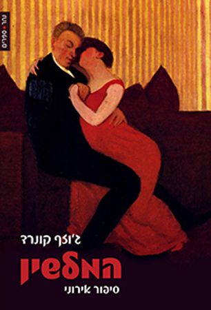 המלשין