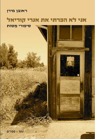 אני לא הכרתי את אנרי קוריאל