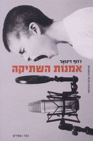 אמנות השתיקה