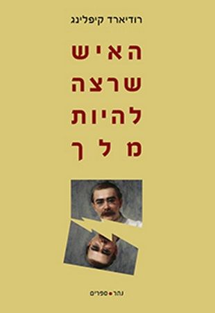 האיש שרצה להיות מלך