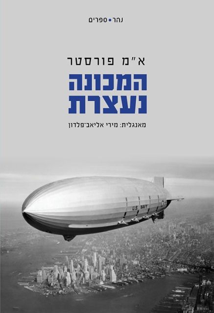 המכונה נעצרת