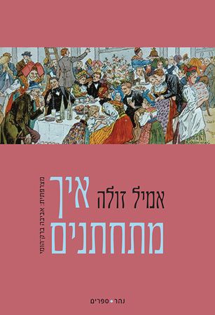 איך מתחתנים