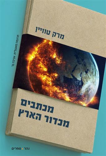 מכתבים מכדור הארץ