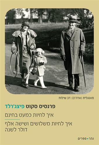 איך לחיות כמעט בחינם \ איך לחיות משלושים ושישה אלף דולר לשנה