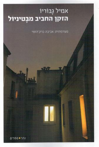 הזקן החביב מבטיניול