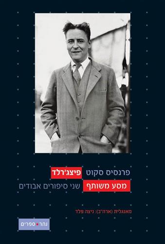 מסע משותף שני סיפורים אבודים