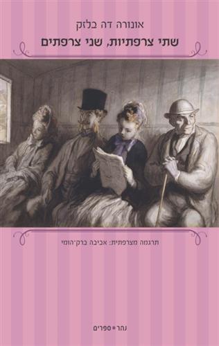 שתי צרפתיות שני צרפתים