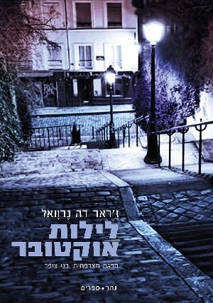 לילות אוקטובר