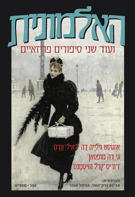 האלמונית ועוד שני סיפורים פריזאיים