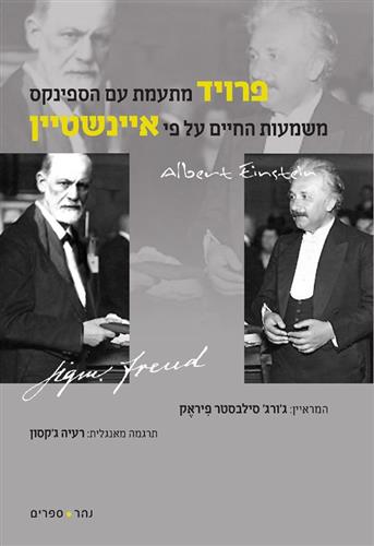 פרויד מתעמת עם הספינקס משמעות החיים על פי איינשטיין